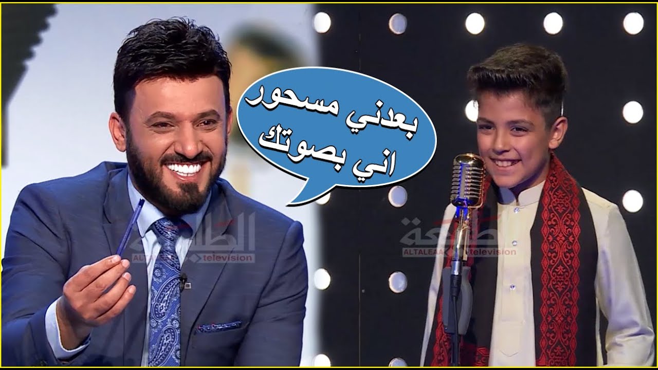علي الدلفي ينسحر بصوت هذا المتسابق الصغير