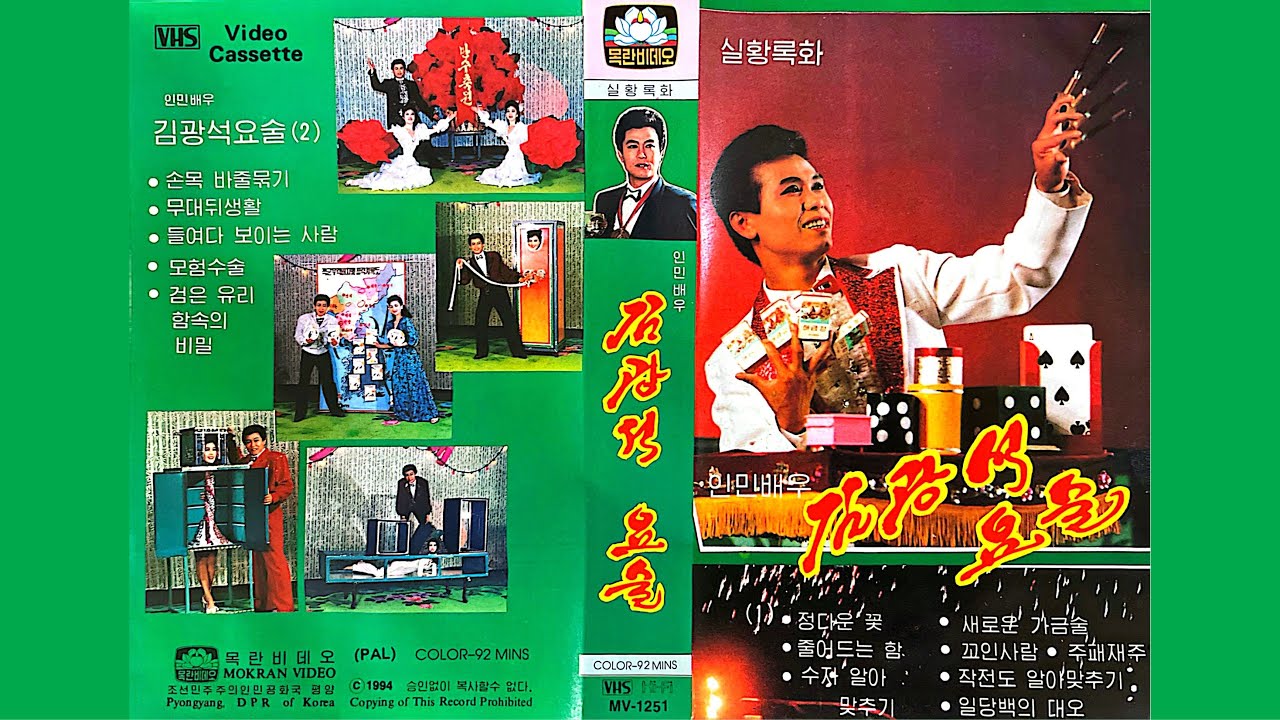 North Korean Magic Show “인민배우 김광석요술 (2)” (People’s Actor Kim Gwang-seok’s Magic (Vol. 2)) (1994)