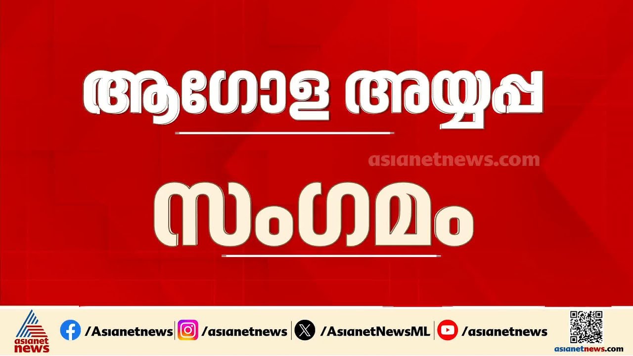 കണക്കുകൾ ശരിയല്ല! ആഗോള അയ്യപ്പ സംഗമ വിവാദവുമായി ബന്ധപ്പെട്ട ദേവസ്വം ബോർഡിന്റെ നിർണായക യോഗം ഇന്ന്