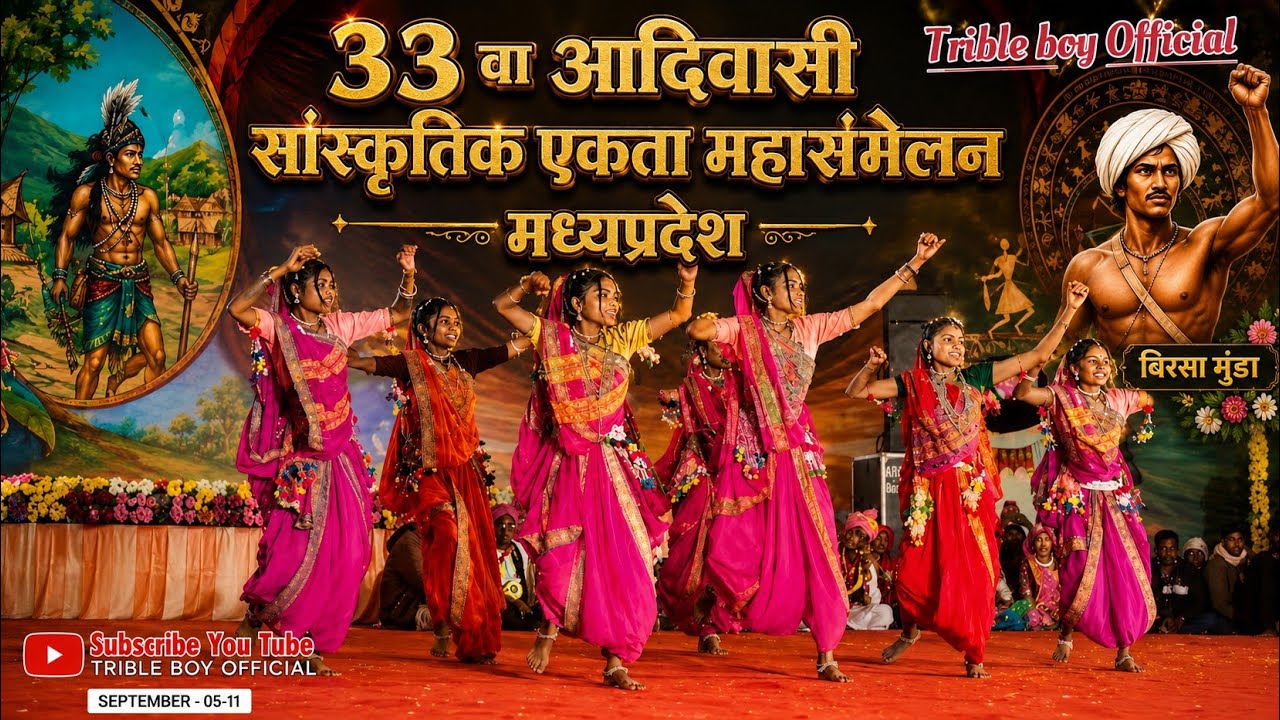 33 वा आदिवासी सांस्कृतिक एकता महासंमेलन चेनपुरा नेपानगर बुरहानपुर मध्य प्रदेश