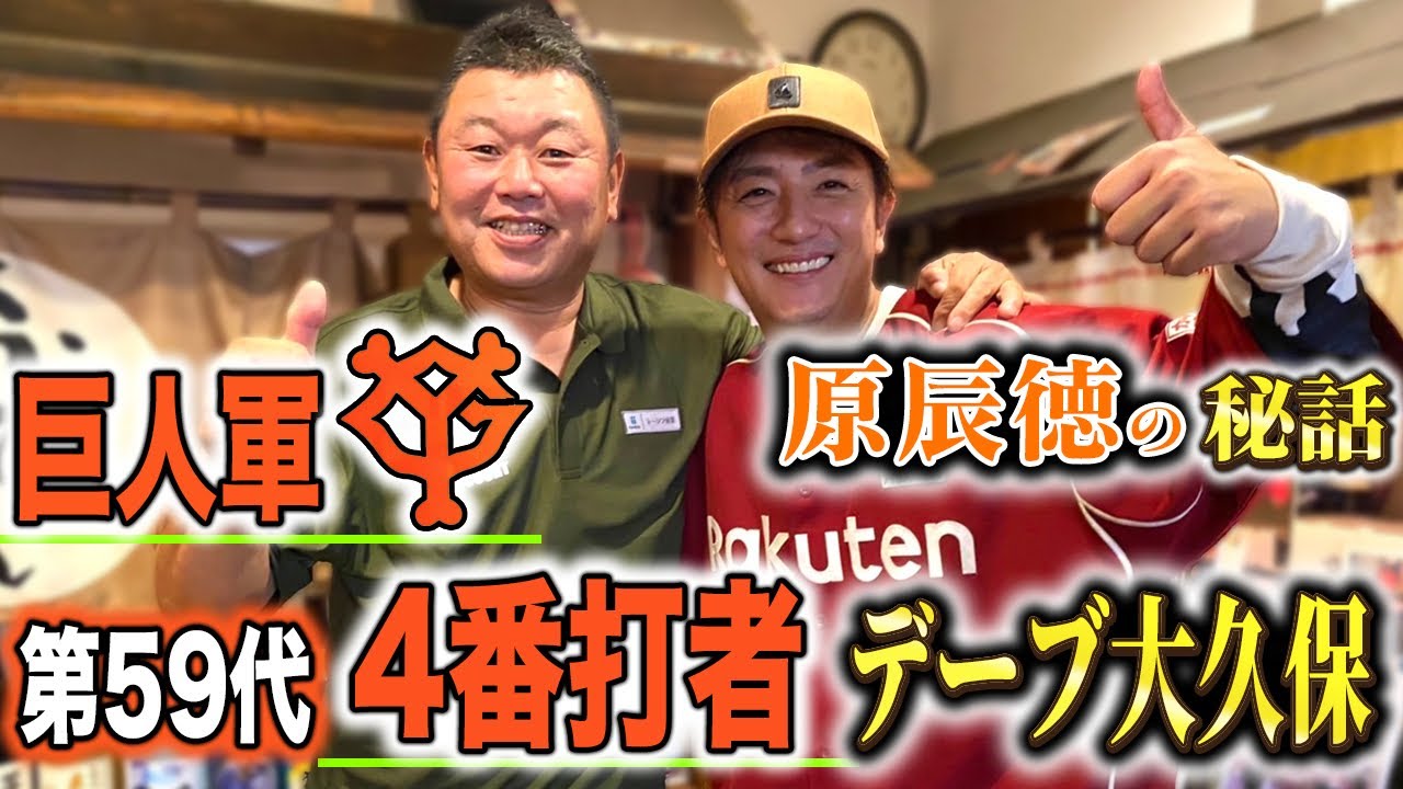 【デーブ大久保】凄すぎる野球道！松井秀喜との思い出