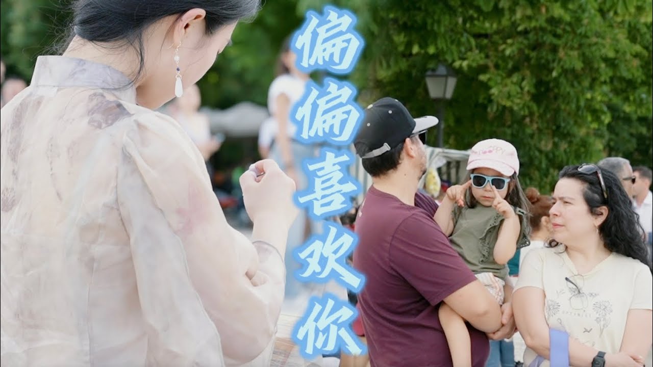 中国古筝｜西班牙街头  粤语经典『偏偏喜欢你』 幸亏思念无声，否则震耳欲聋