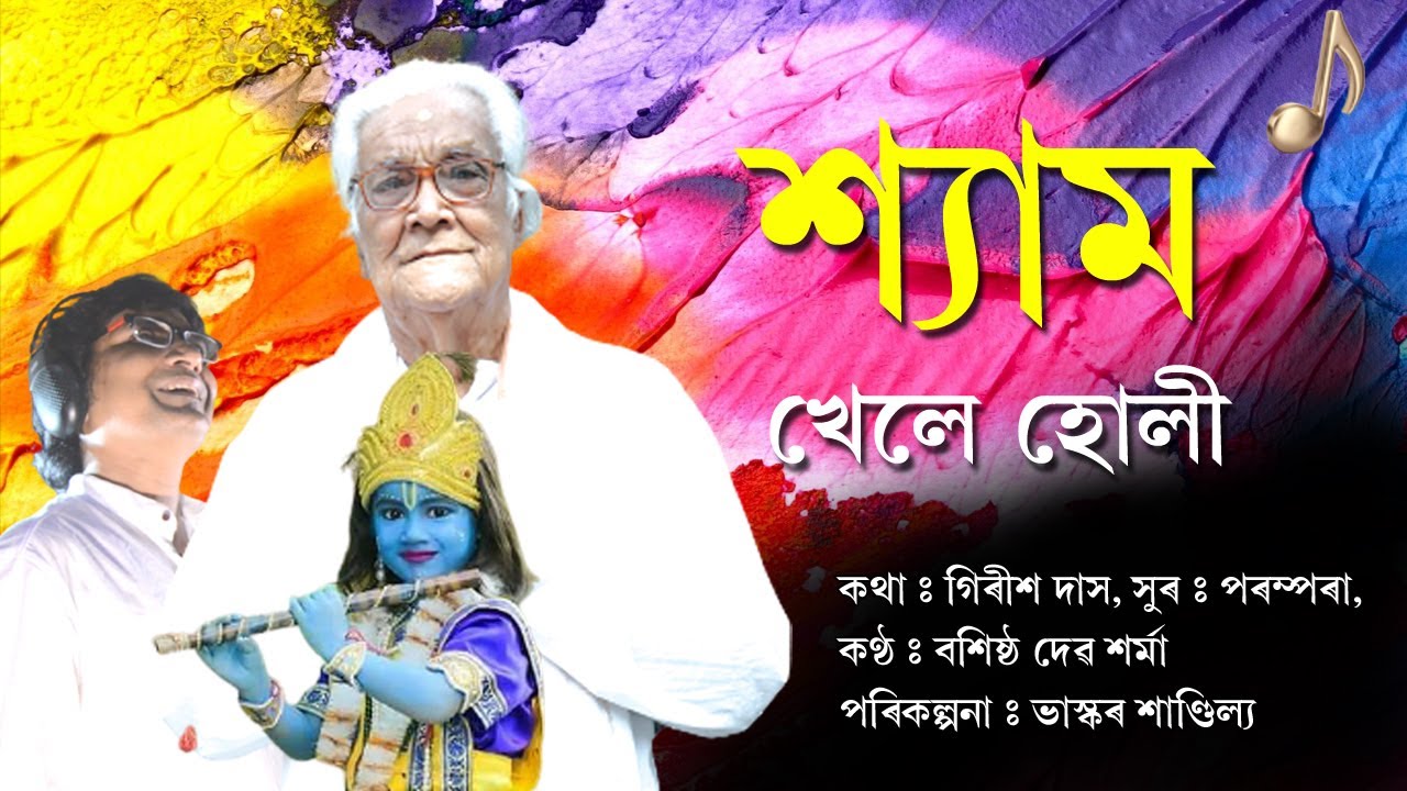 SHYAM KHELE HOLI |  BASISTHA DEVA SARMA | ASSAMESE HOLIGEET