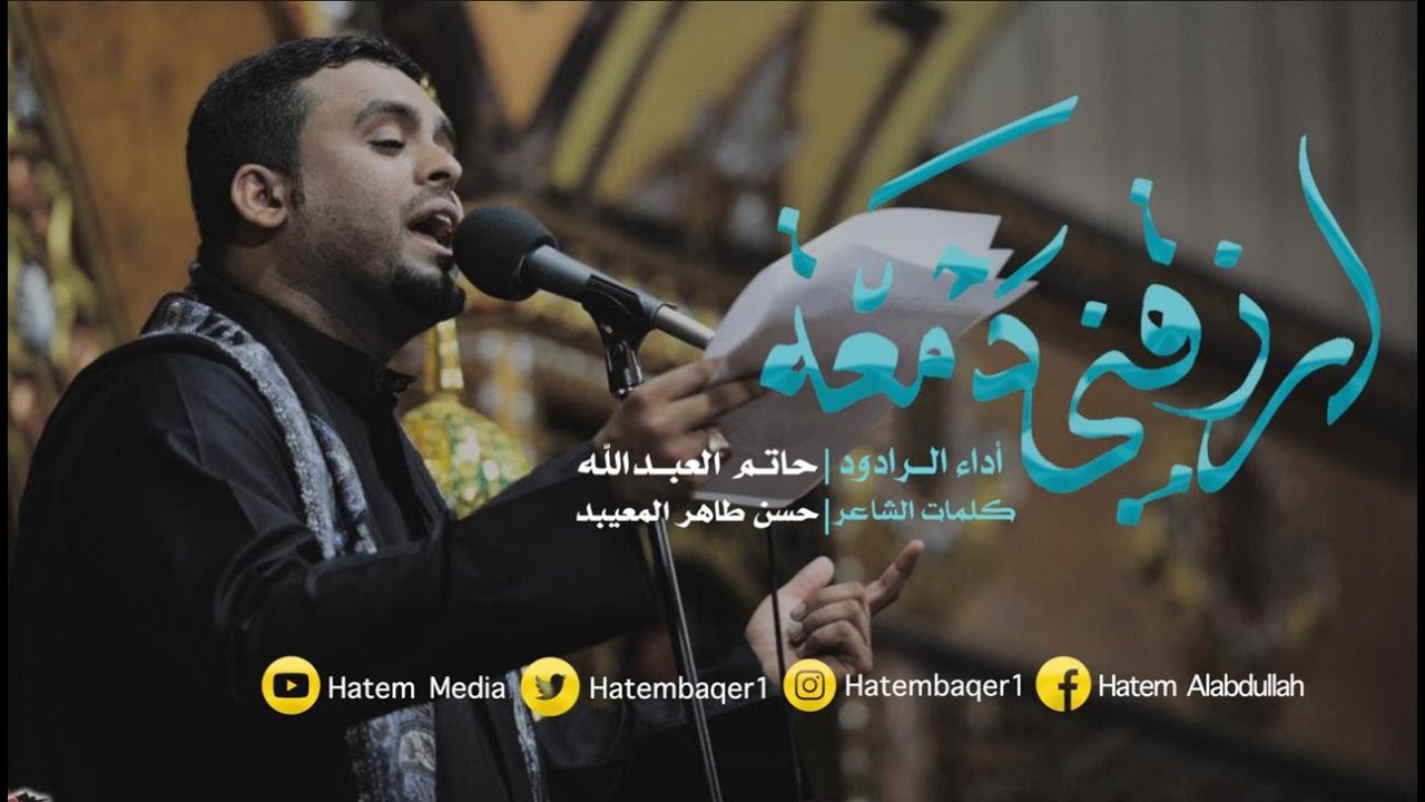 ارزقني دمعه |  ملا حاتم العبدالله 1441هـ