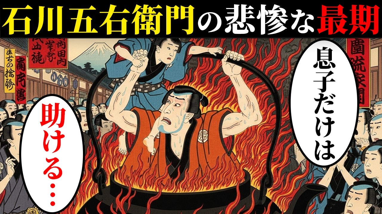 石川五右衛門の悲惨な最期。釜茹での刑…【戦国時代の処刑】【日本浮世絵ばなし】