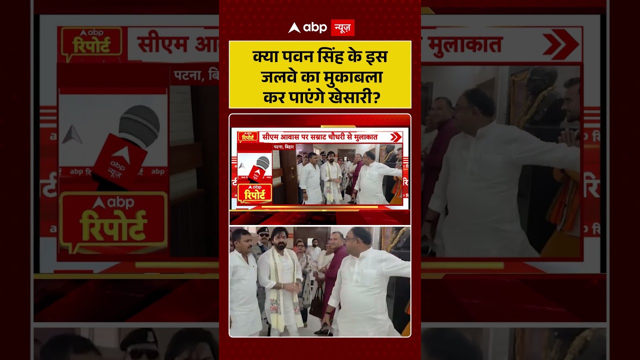 Pawan Singh Latest News : क्या पवन सिंह के इस जलवे का मुकाबला कर पाएंगे खेसारी? | #ytshorts #kharge