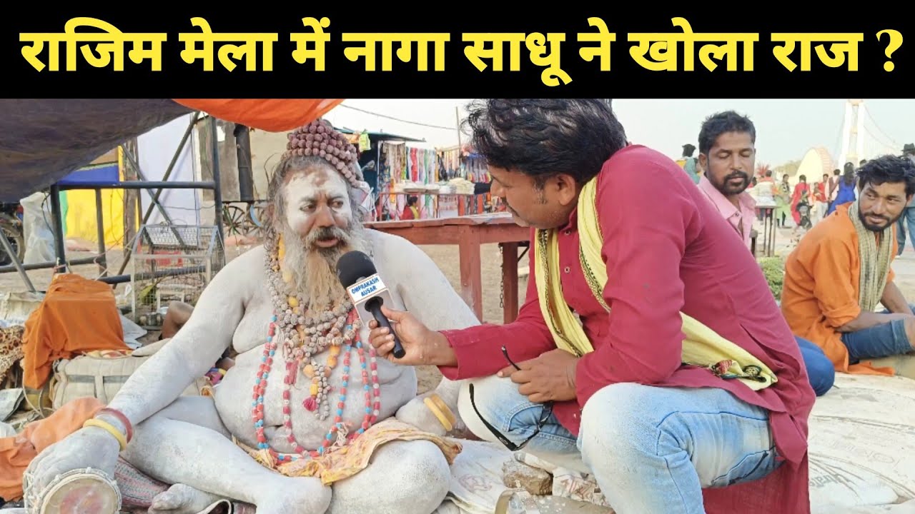राजिम मेला में ना@गा साधू ने क्या कहा? ।। Rajim mela 2023 Me na#ga Sadhu ne kya kaha ?