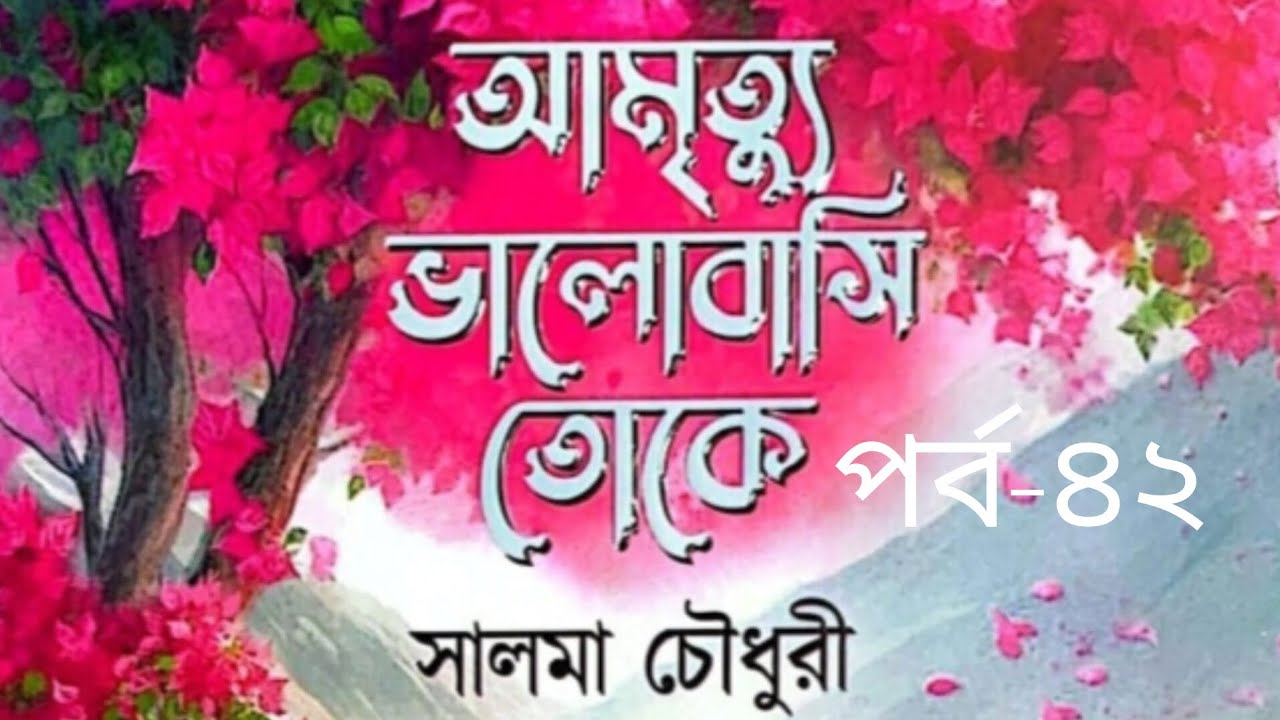 আমৃত্যু ভালোবাসি তোকে উপন্যাস পর্ব-৪২ #আমৃত্যু_ভালোবাসি_তোকে #সাজ্জাদুল_খান_আবির #আবির_ভাই #উপন্যাস