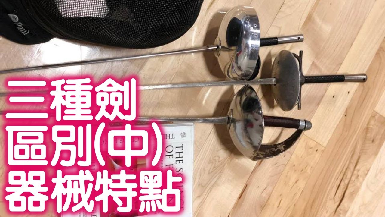 擊劍小常識第9集：三類劍種的區別(中) • 器械特點
