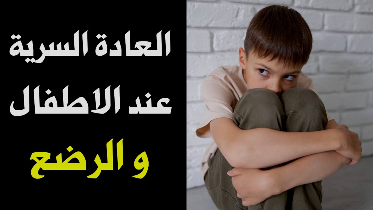العادة السرية عند الاطفال اسبابها و التعامل الصحيح معها || Gratification disorder