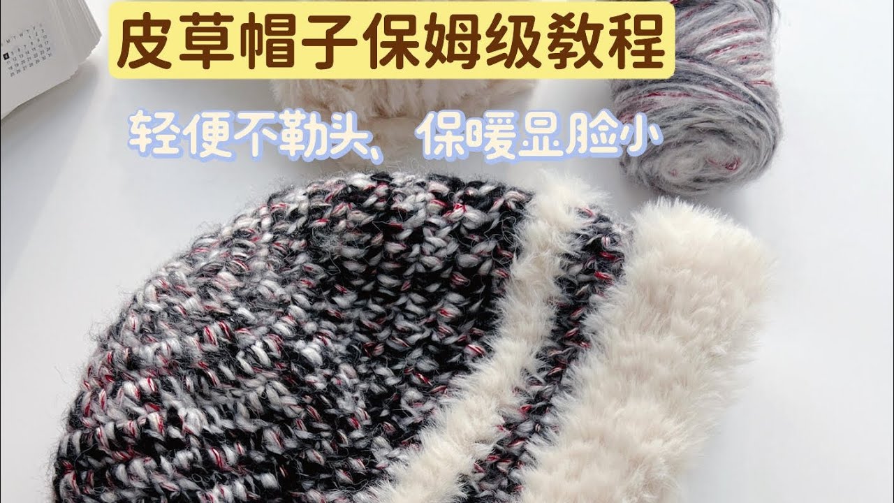 皮草➕唐彩線帽子教程