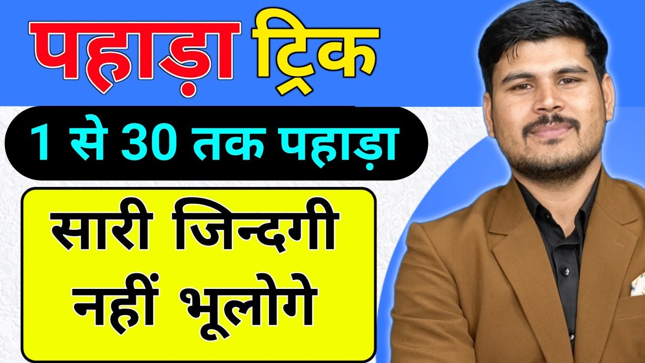 1 से 30 तक पहाड़ा याद करने की ट्रिक | Tables 1 to 30 Trick
