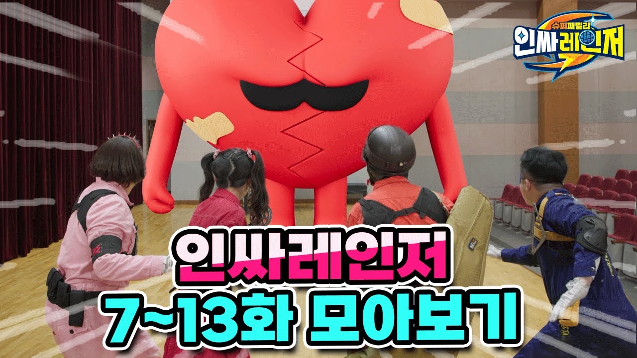 인싸레인저 7화~13화 시간순삭 몰아보자!! 레전드다 레전드!!!