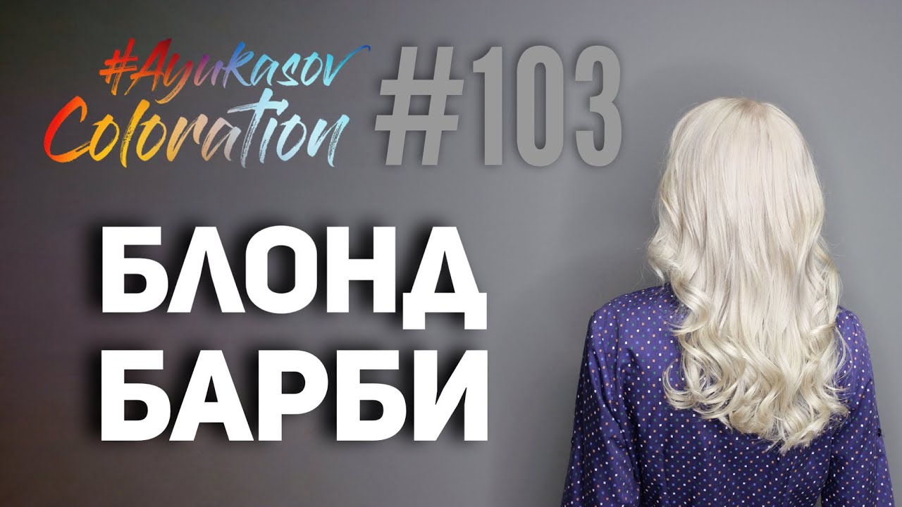 #AyukasovColoration #103 Блонд Барби