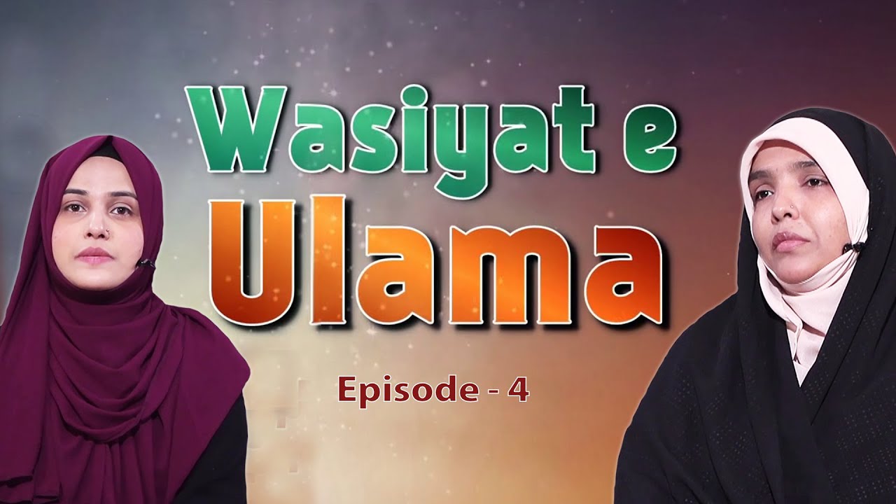 Wasiyat e Ulama || Episode 04 || Zakira Tafseer Fatima || Sayed Nazar Fatima