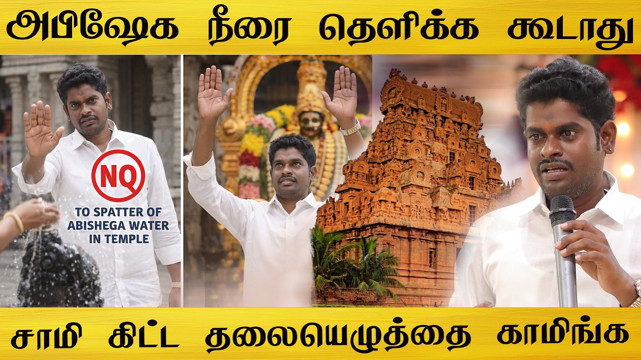 கோவில் வரும் அபிஷேக நீரை தலையில் தெளிக்க கூடாது | சாமியை வணங்கும் பொழுது தலையெழுத்தை காட்டுங்கள்