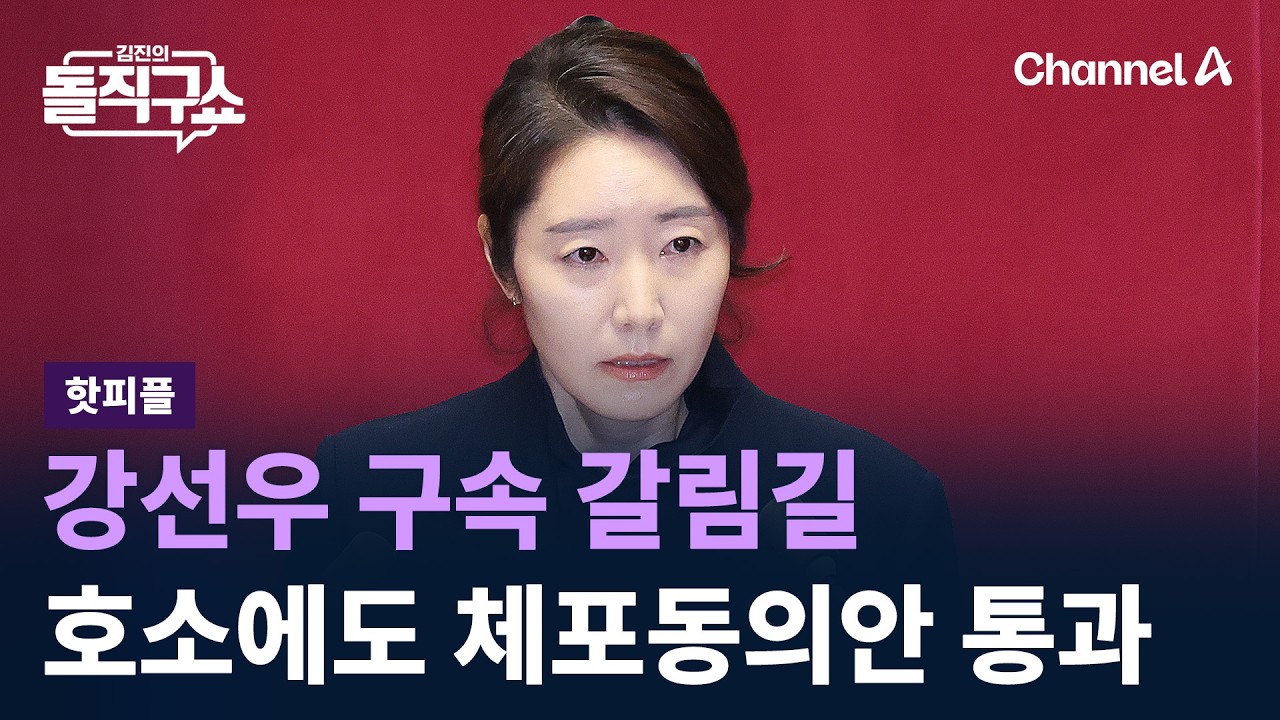 [핫피플]강선우 구속 갈림길…호소에도 체포동의안 통과 / 채널A / 김진의 돌직구쇼