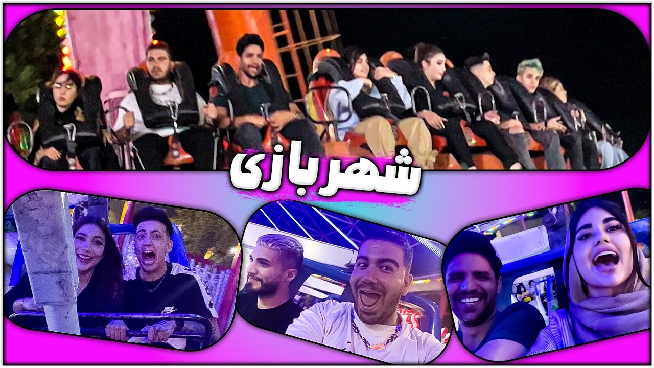 ولاگ شهربازی🥲🎢از حال رفتیم😧