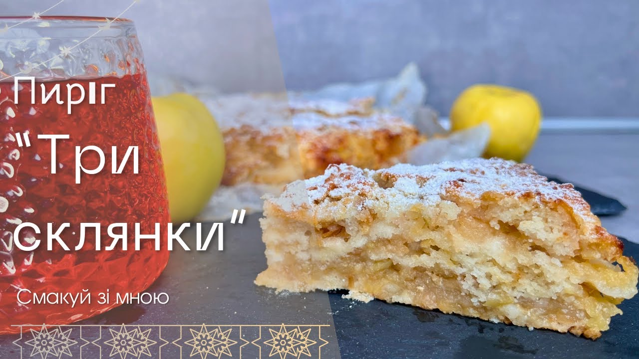 Найлегший яблучний пиріг «Три склянки»