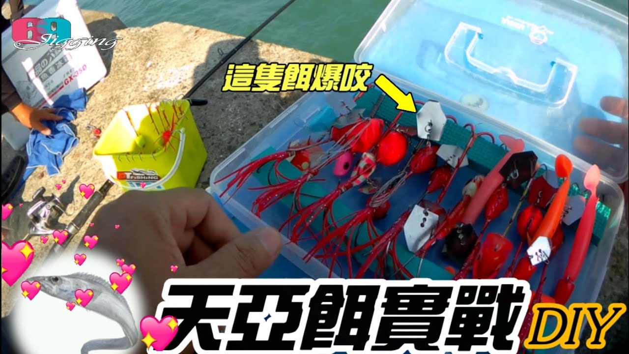 [路亞擬餌]  猛啊!DIY白帶天亞(Tenya)餌爆咬,原來白帶最喜歡這個顏色這款式...台中北堤 2021/11/ 台灣69J釣魚俱樂部(69J Fishing Club)