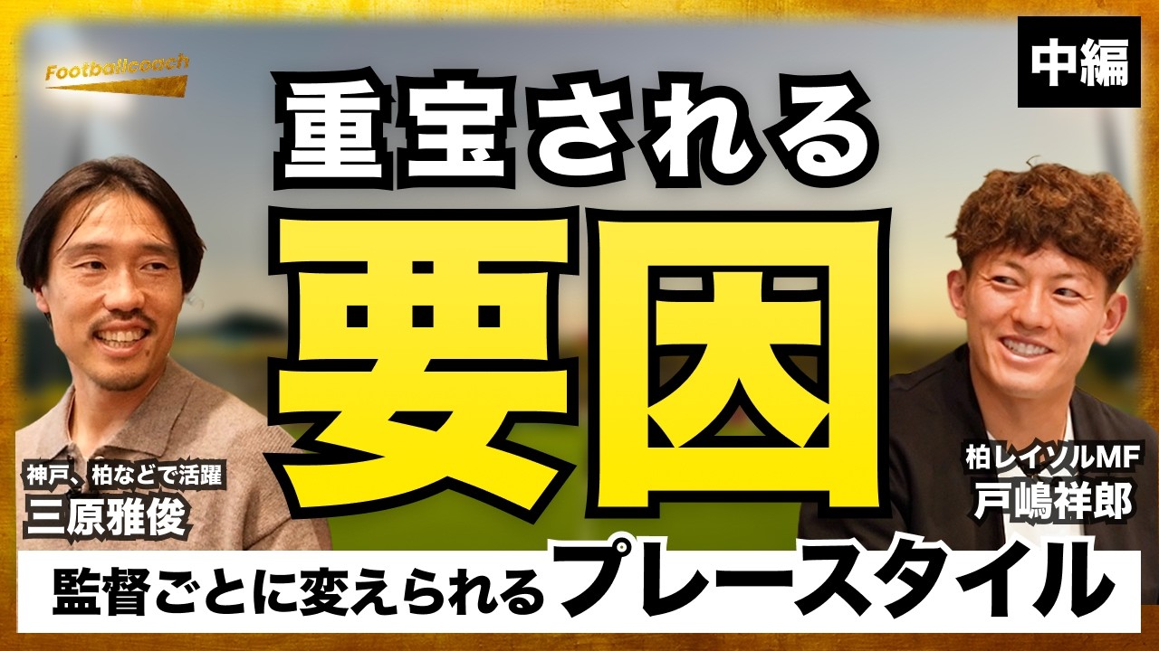 新潟から柏へ移籍「J1は槍ばっかり」/ 監督や年齢によって変化させるプレースタイル / ベテランも若手も関係ない「練習から常に100%できる選手が揃ってる」（戸嶋祥郎 / 三原雅俊）