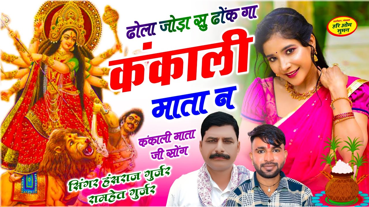 कंकाली माता दी सोंग - हंसराज गुर्जर | ढोला जोड़ा सु ढोंक गा कंकाली माता न | Singer Ramhet Gurjar