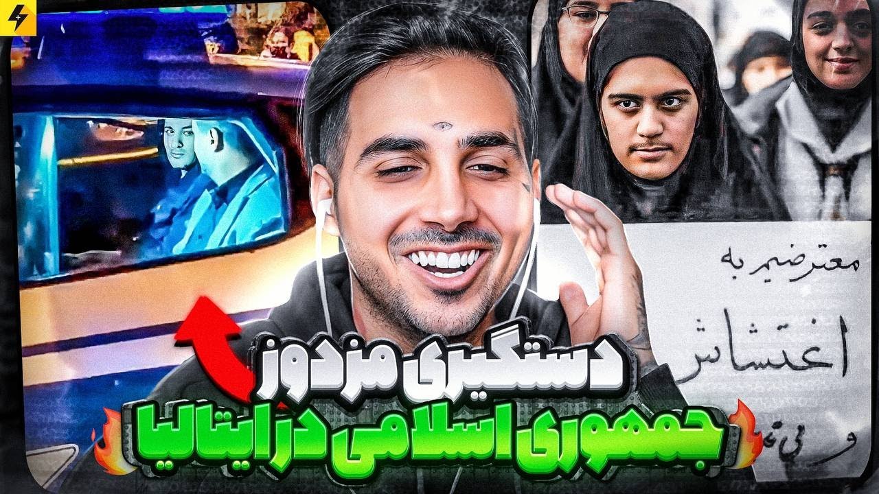 دستگیری مزدور جمهوری اسلامی در ایتالیا 🔥میم های بسیجی ها