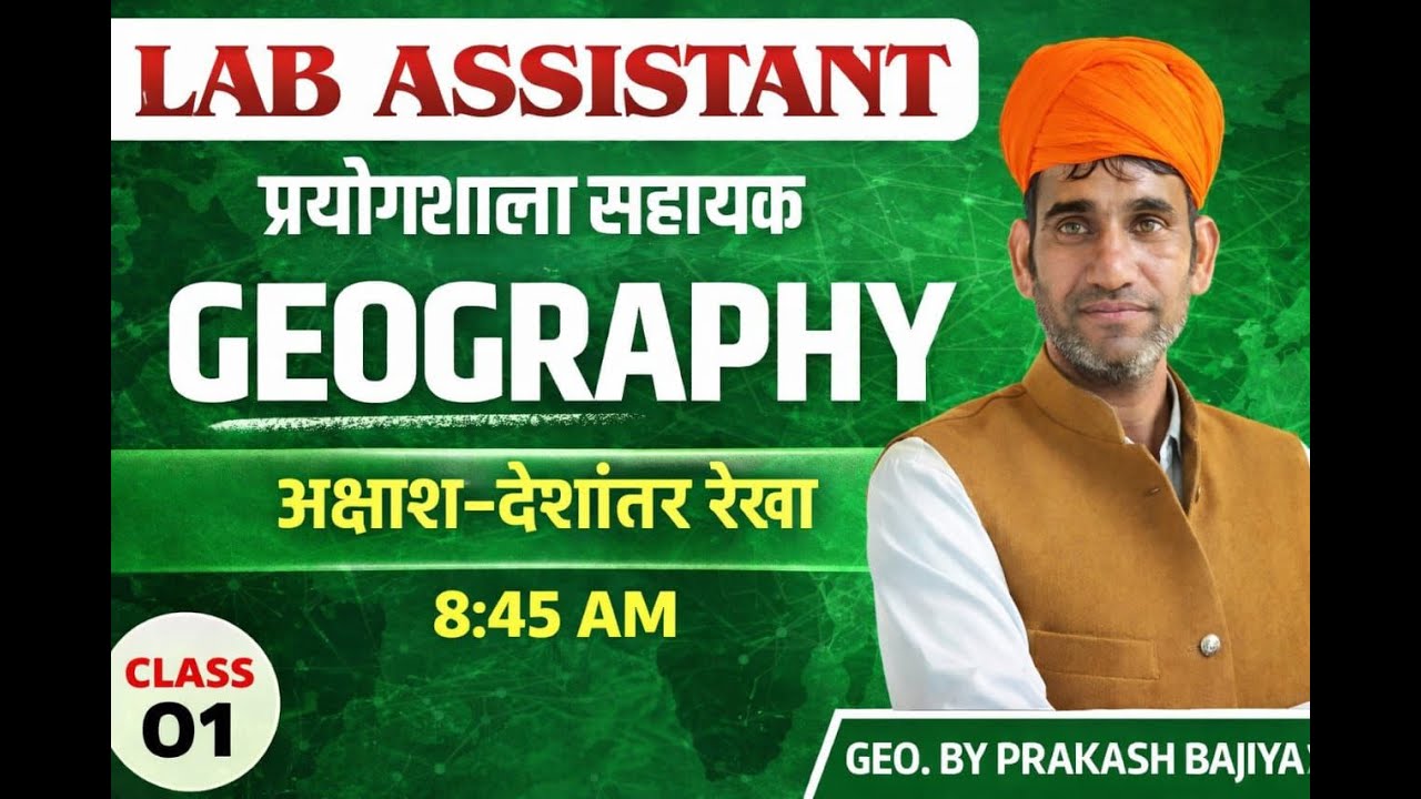 जीके ट्रिकअक्षांश व देशांतर रेखा#governmentexam #gk #education  Lab assistant  प्रकाश जी सर