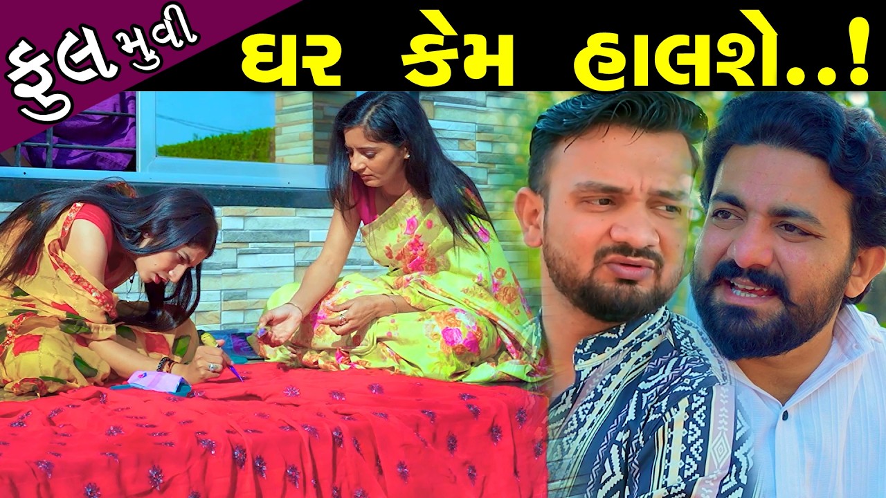 ઘર કેમ હાલશે..! ફૂલ મૂવી ||  Ghar Kem Halshe - Full Movie  || Latest New Gujarati Film