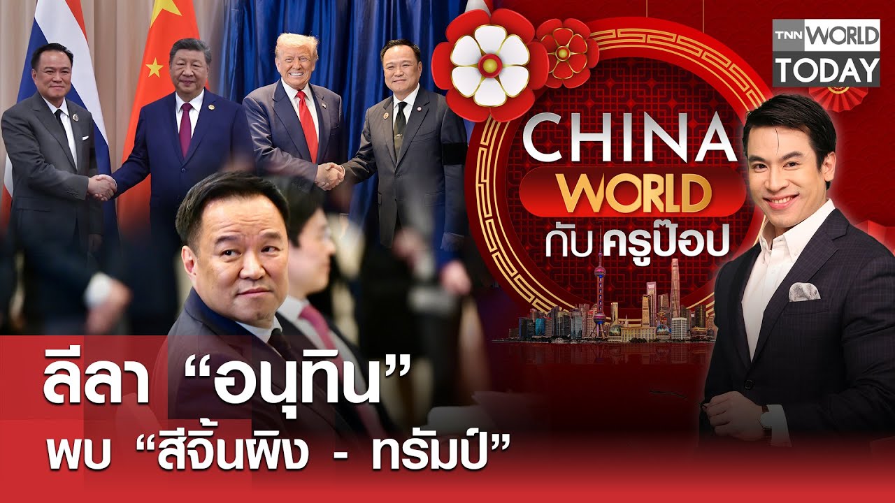 ลีลา “อนุทิน” พบ “สีจิ้นผิง - ทรัมป์” l China World l TNN World Today l 03-11-68