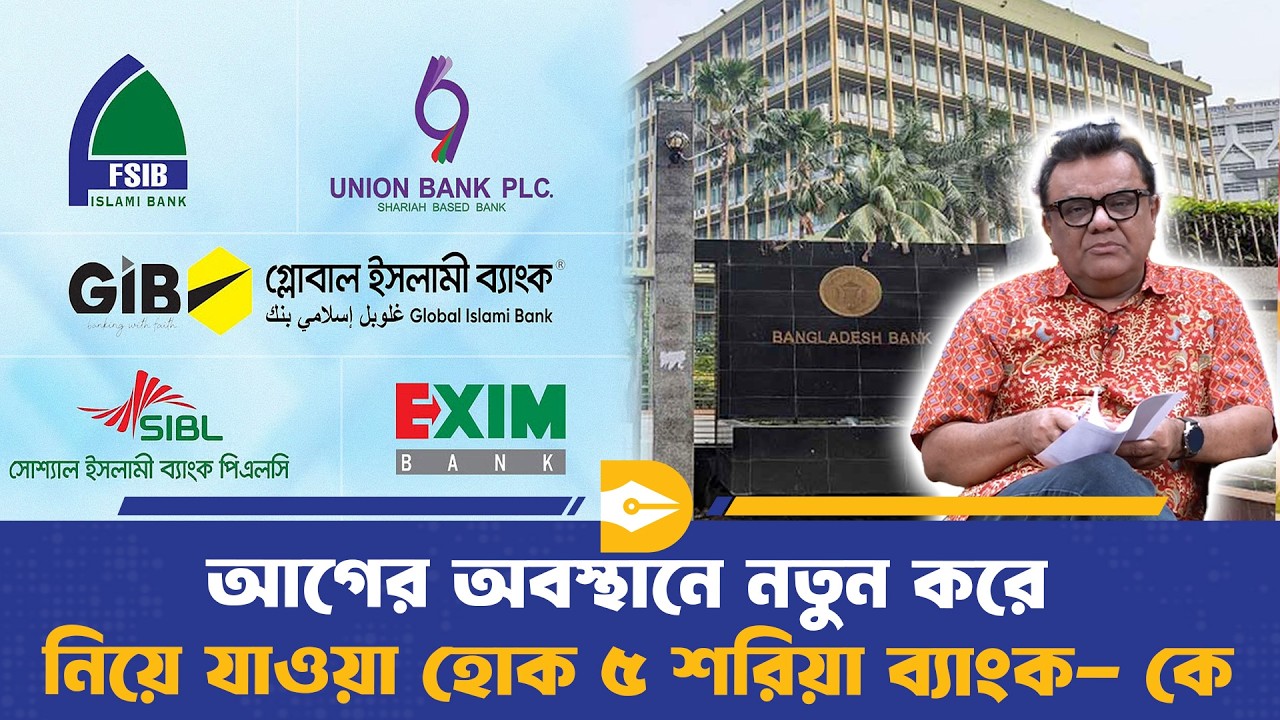 আগের অবস্থানে নতুন করে নিয়ে যাওয়া হোক ৫ শরিয়া ব্যাংক- কে | Banking | Bangladesh Bank | Dhaka Journal