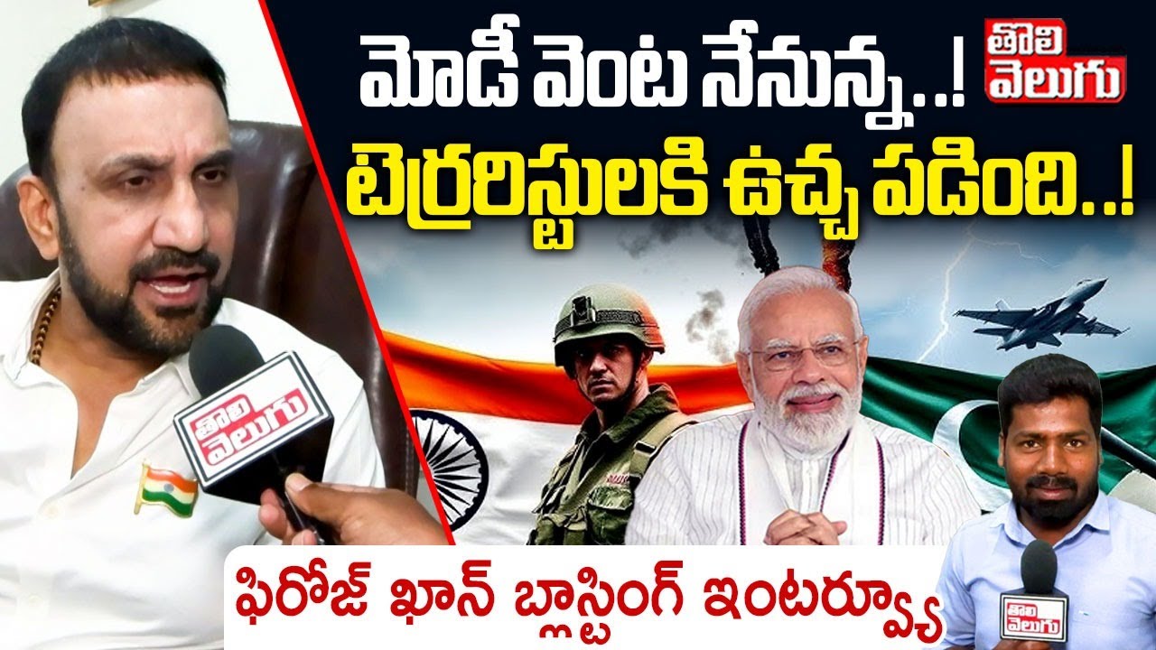 మోడీ వెంట నేనున్న..! టెర్రరిస్టులకి ఉచ్చ పడింది..! | Feroz Khan Interview About Operation Sindoor |