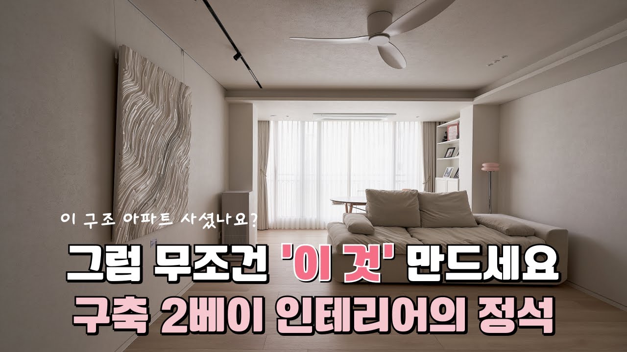 구축 2bay 신혼집을 '우리만의 갤러리'로! 🖼️ | 둔촌신성미소지움 32평