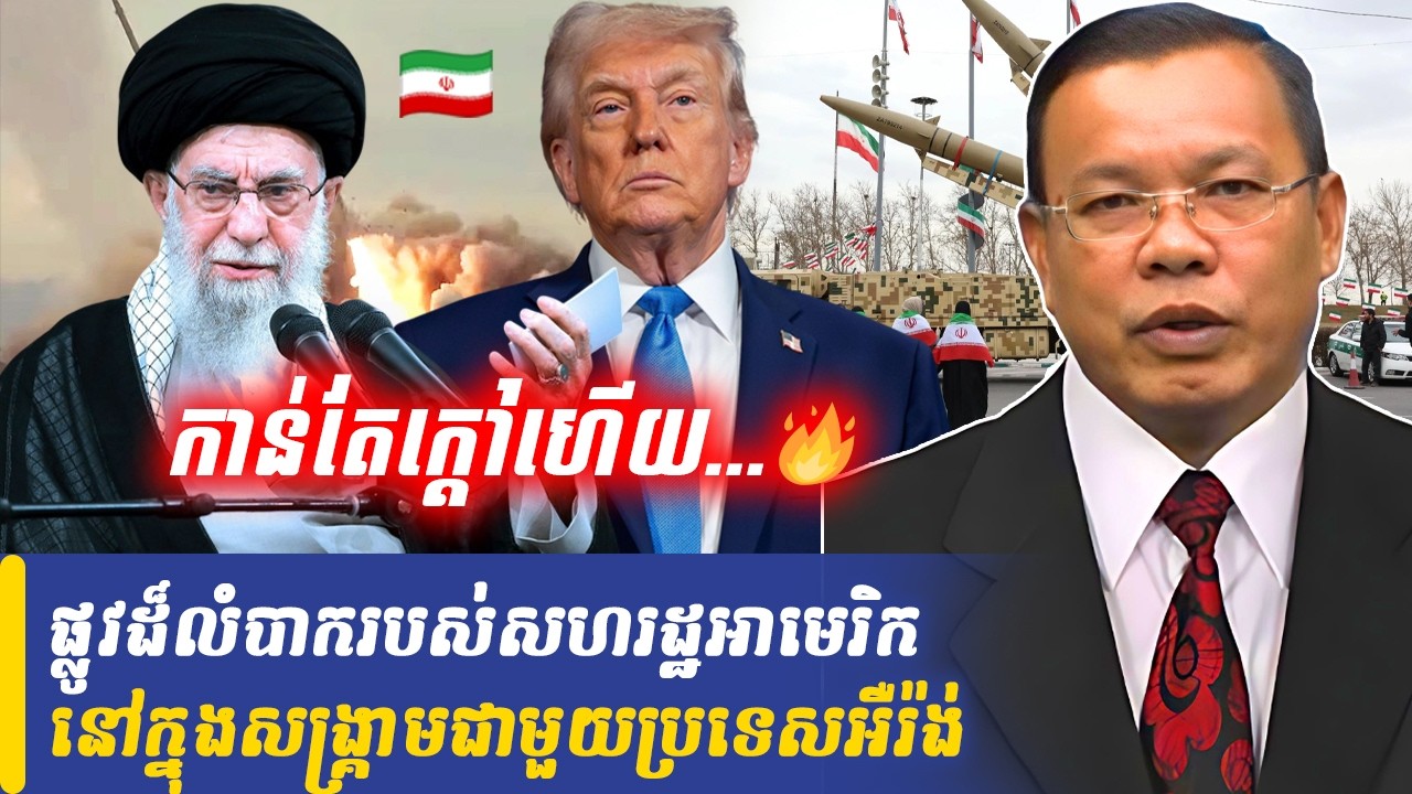 Mr Chin Sarim talk show ផ្លូវដ៏លំបាករបស់សហរដ្ឋអាមេរិកនៅក្នុងសង្រ្គាមជាមួយប្រទេសអឺរ៉ង់, Khmer Minute