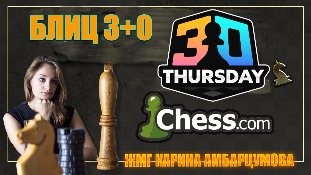 ТИТУЛЬНЫЙ ЧЕТВЕРГ 26 февраля #шахматы