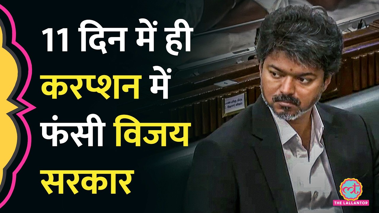 CM Vijay की सरकार पर 16.83 लाख के Corruption का आरोप, Tender Scam में क्या सामने आया?