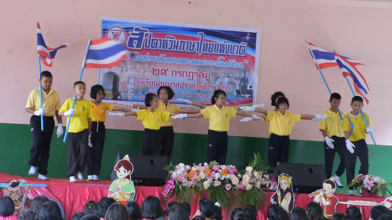 มาร์ช ภูมิปัญญาภาษาไทย | เต้นประกอบเพลง สัปดาห์วันภาษาไทยแห่งชาติ 2561 | อนุบาลปราสาทศึกษาคาร