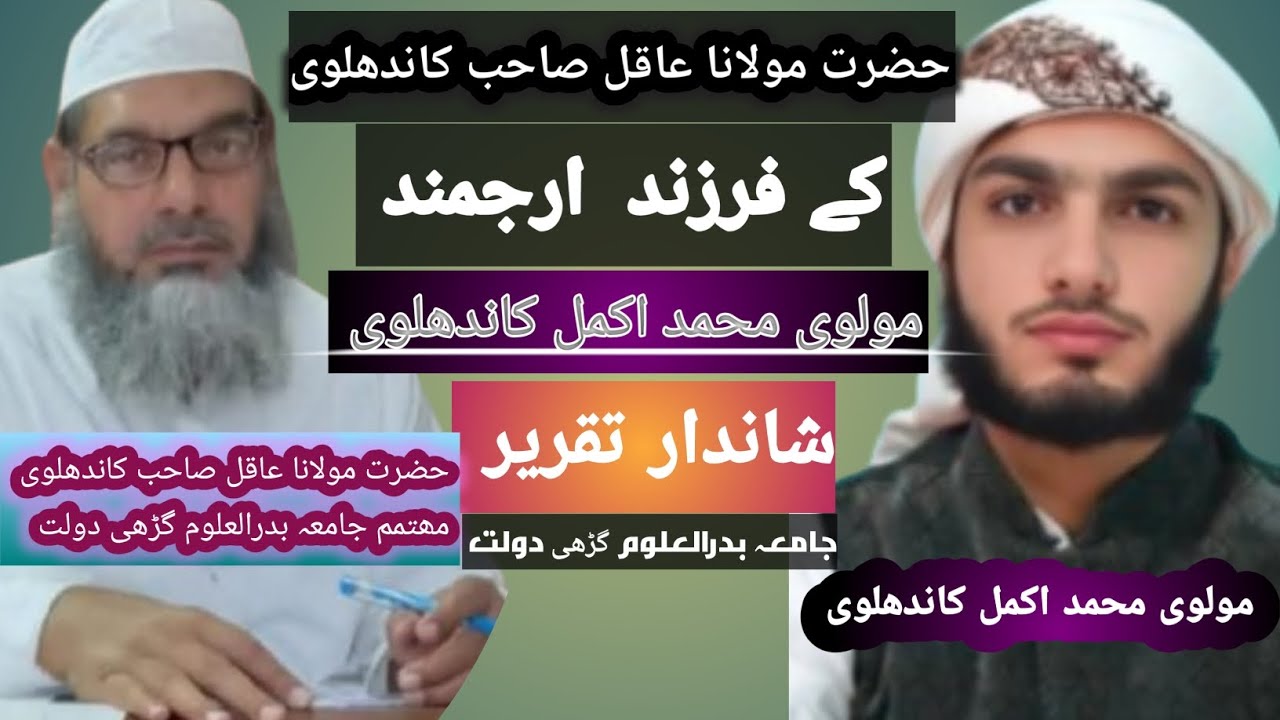 Molvi Akmal Kandhlvi & Hazrat Maulana Aaqil sahab principal of Jamiya Badrul Uloom Garhi Dolat 