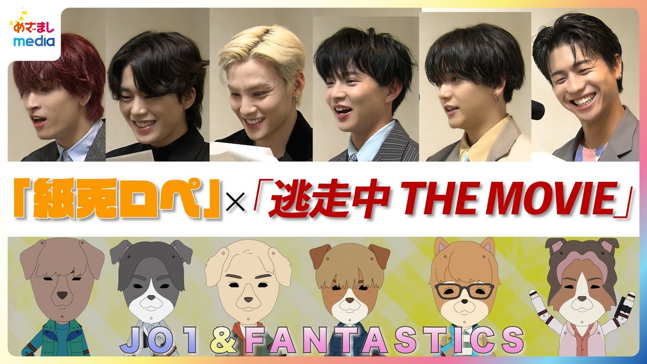 アフレコ現場に独占密着！JO1川西拓実・木全翔也・金城碧海＆FANTASTICS佐藤大樹・中島颯太・瀬口黎弥「紙兎ロペ」×「逃走中THE MOVIE」コラボで声優挑戦の裏側をたっぷり公開