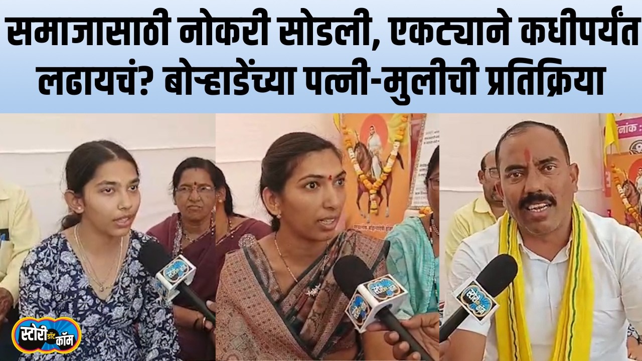 समाजासाठी नोकरी सोडली, एकट्याने कधीपर्यंत लढायचं बोऱ्हाडेंच्या पत्नी मुलीची प्रतिक्रिया