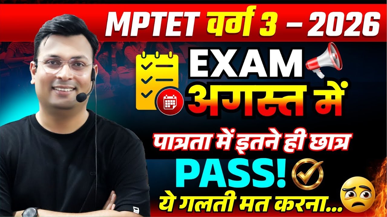 MPTET वर्ग 3 पात्रता परीक्षा 2026 | Aug में Exam Confirm | Exam Pass करना है? | By Aditya Patel Sir