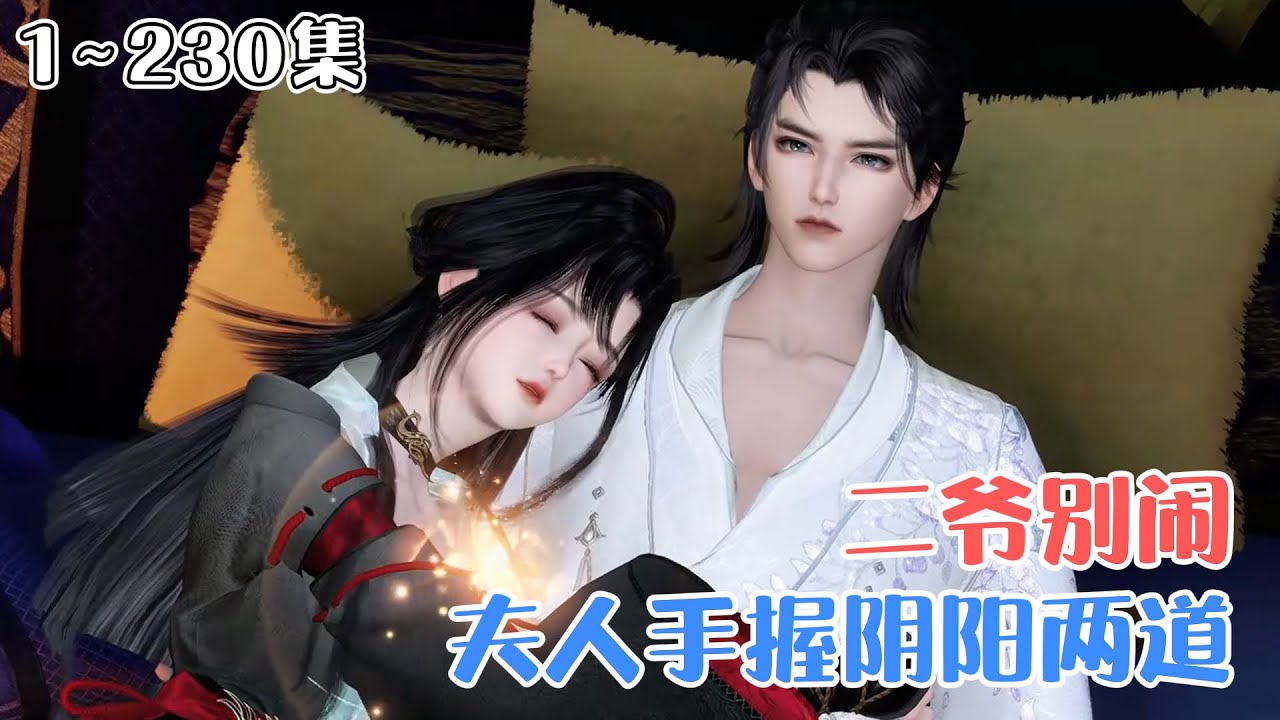 《二爷别闹，夫人手握阴阳两道》(1~230集) 苏乔天煞孤星，三岁被送上山修炼。二十岁那年，她背着布包下山，敲开了传说中，帝城最不能惹的那位爷家的大门。 