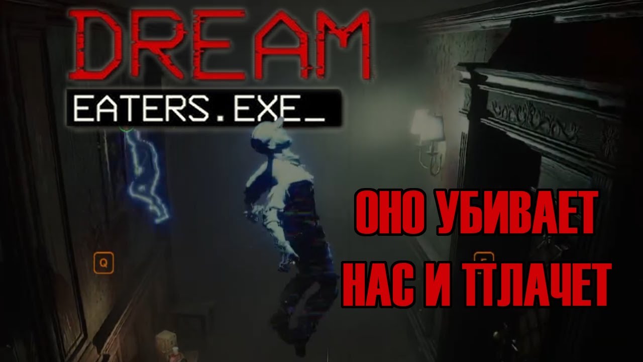 ОНО УБИВАЕТ НАС И ПЛАЧЕТ | Dream Eaters.exe