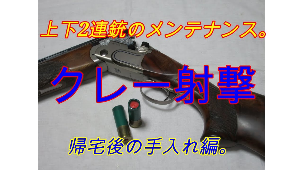 【クレー射撃】上下2連銃　射撃後の掃除。