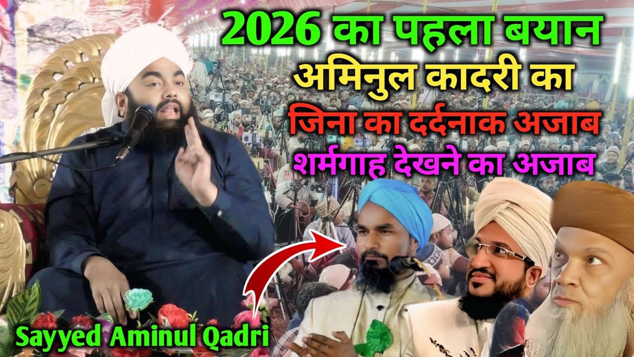 Sayyed Aminul Qadri ka taqreer 2026 | रूह कांप उठेगी नई तकरीर 2026  At- Jairampur Purnia Bihar