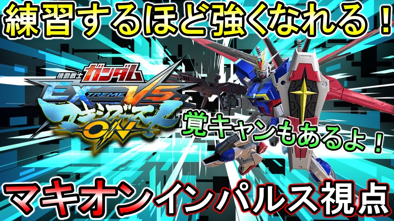 【マキオン】カチャカチャ換装ムーブ＆覚キャンで敵を翻弄しろ！マキオンインパルスはいいぞぉ！【EXVSMBON】