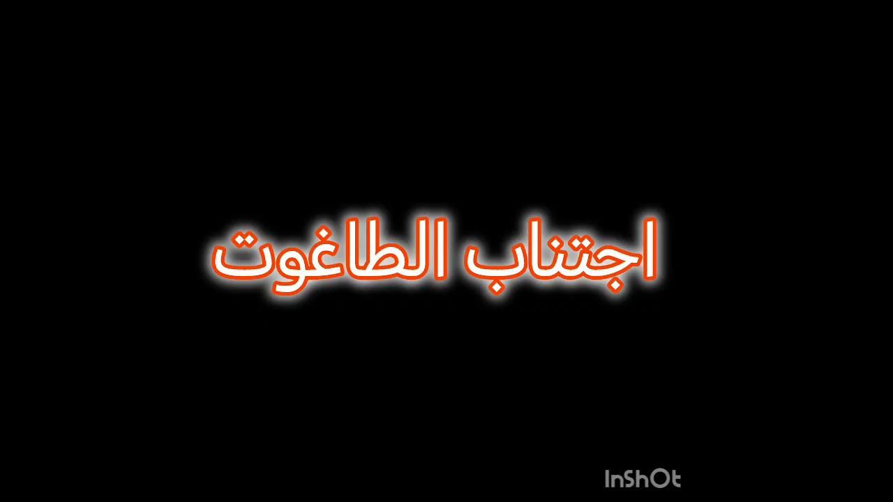 اجتناب الطاغوت