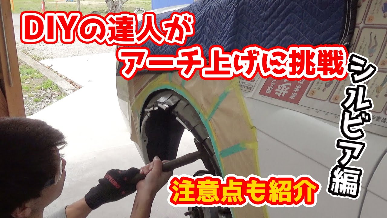 S14シルビアのフェンダーアーチ上げ