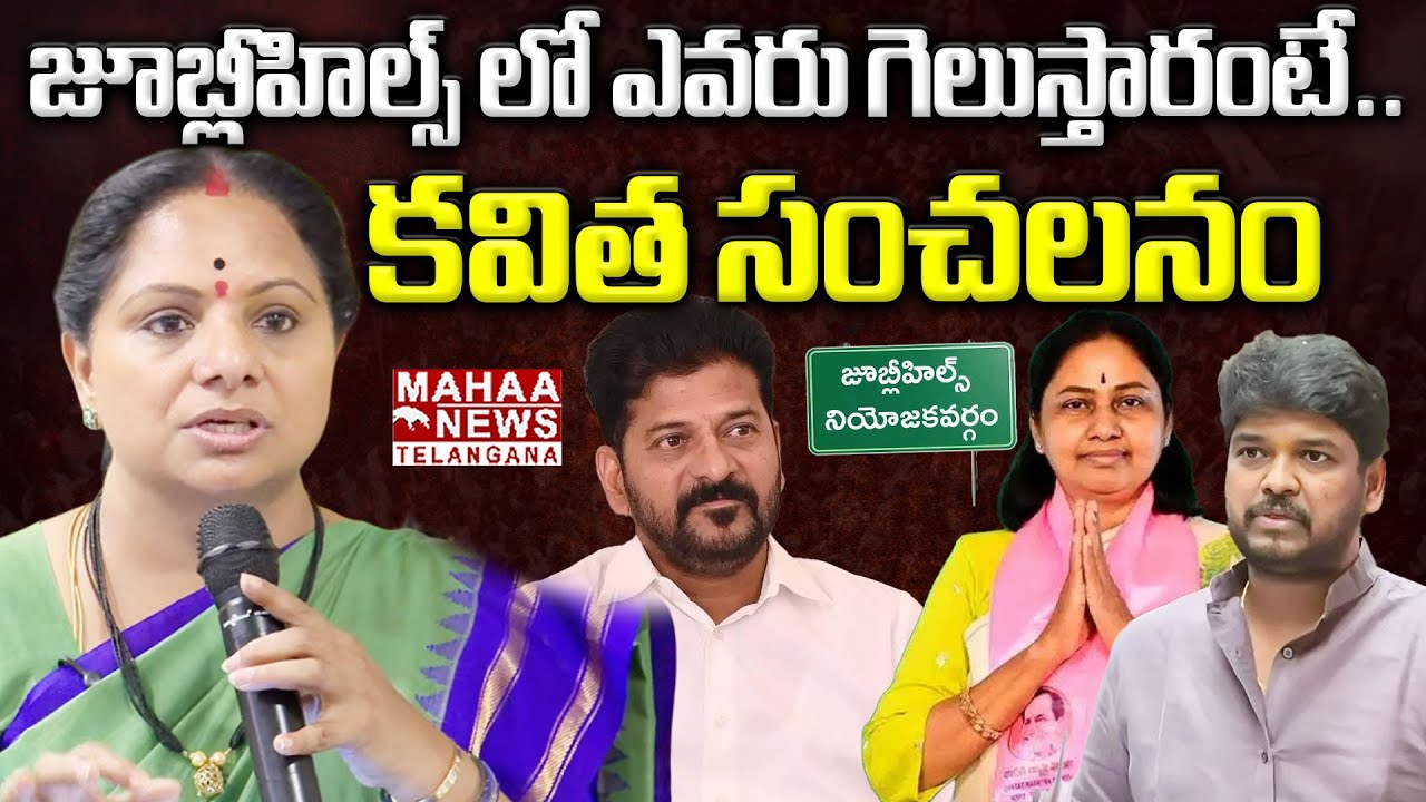 జూబ్లీహిల్స్ లో ఎవరు గెలుస్తారంటే|Kavitha Prediction On Jubilee Hills Bypoll Election Results |Mahaa