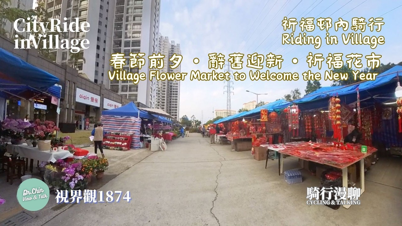 視界觀 1874 祈福邨內騎行- 春節前夕・辭舊迎新・花市 Clifford Village Ride - Flower Market to welcome the New Year